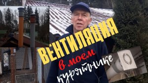 Вентиляция в моем курятнике. Оптимальный вариант.