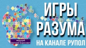 Игры разума №1.