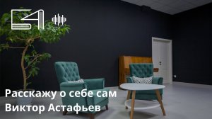 Расскажу о себе сам. Виктор Астафьев