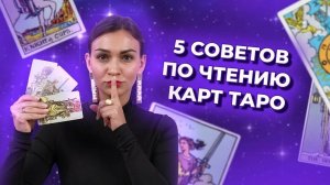 5 советов по чтению карт таро. Как читать таро расклады? Обучение таро онлайн