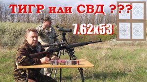 7.62х53 - Тигр из прошлого или эхо от СВД...