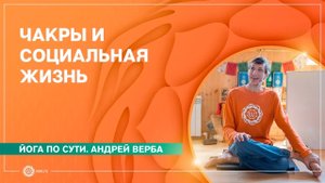 Йога по сути. ЧАКРЫ и СОЦИАЛЬНАЯ ЖИЗНЬ. Андрей Верба