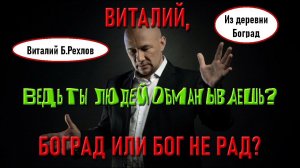 Виталий Боград-Рехлов, "духовный" лжец-фантазёр, тебе стыдно? (10.09.23)