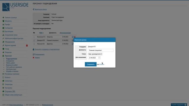 ERP USERSIDE – Персонал – Подразделения смотреть онлайн