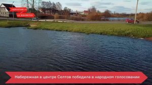 Удмуртия меняется / Селты