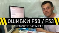 РЕМОНТ ПЛАТ MIELE. ОШИБКИ F50 и F53