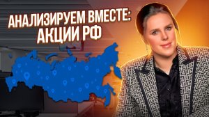 Анализируем вместе  акции РФ