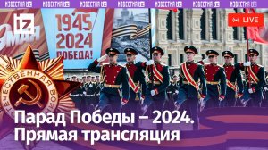 Парад Победы 2024 в Москве / 9 мая