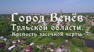 Венев - крепость засечной черты