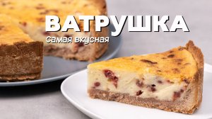 Ватрушка. Самый вкусный рецепт.