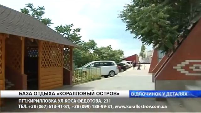 База Отдыха Коралловый Остров, Азовское море, Кирилловка, м-р Степок смотреть онлайн