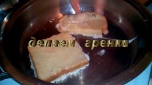 Делаем вкусные гренки