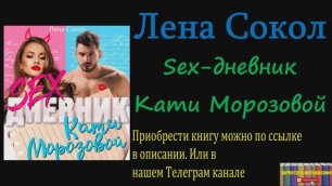 Книга: Лена Сокол - Sex-дневник Кати Морозовой