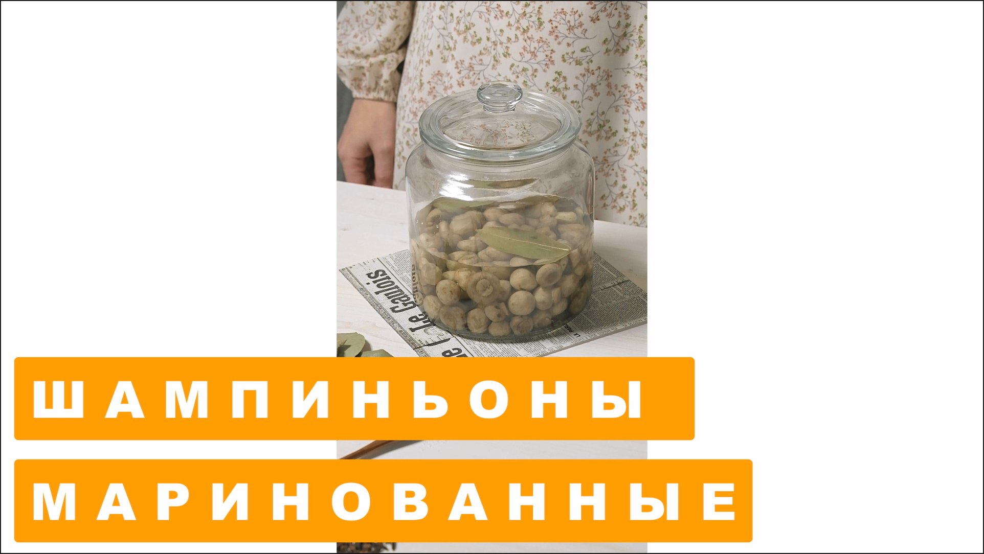 МАРИНОВАННЫЕ ШАМПИНЬОНЫ