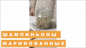 МАРИНОВАННЫЕ ШАМПИНЬОНЫ