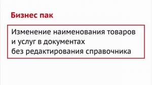 Бизнес пак. Изменение наименования товаров и услуг в документах без редактирования справочников.