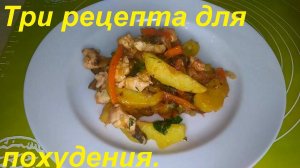 ТРИ РЕЦЕПТА ДЛЯ ПОХУДЕНИЯ.  Азу облегчённое, БУЛГУР С ФАРШЕМ И ОВОЩАМИ, суп перловый. Из архива.