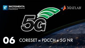 5G. 06. CORESET и PDCCH в 5G NR