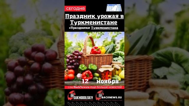 Сегодня, 12 ноября , в этот день отмечают праздник, Праздник урожая в Туркменистане