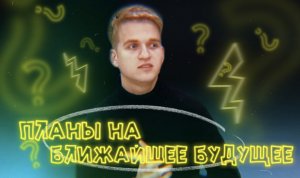 Планы на ближайшие будущее