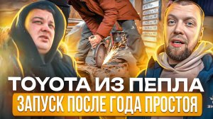 Toyota из ПЕПЛА. Запуск после ГОДА простоя