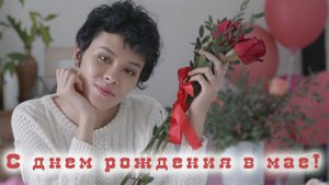 Красивое поздравление с днем рождения в мае женщине, девушке, подруге.mp4