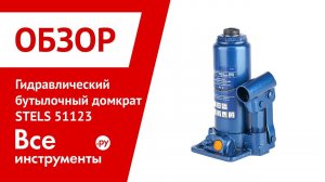 Обзор гидравлического бутылочного домкрата STELS 51123