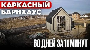 Каркасный барнхаус за 60 дней. Процесс строительства. Шаг за шагом