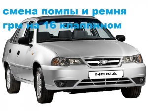 как поменять помпу и ремень грм на деу нексия 16 клапанов,#1.mp4