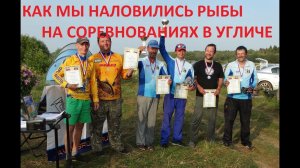Подлещик на фидер - кто больше поймал? Турнир памяти Круглова
