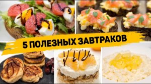 5 ВКУСНЫХ и Быстрых ЗАВТРАКОВ для ПОХУДЕНИЯ - Полезные завтраки на каждый день!