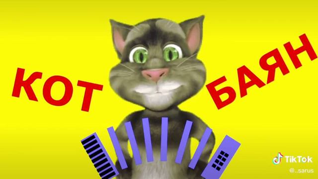 Кот баян смотреть онлайн