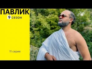 ПАВЛИК 9 СЕЗОН - 11 серия (КОНЕЦ)