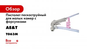 Пистолет пескоструйный для малых камер с форсунками 4шт T063M.mp4