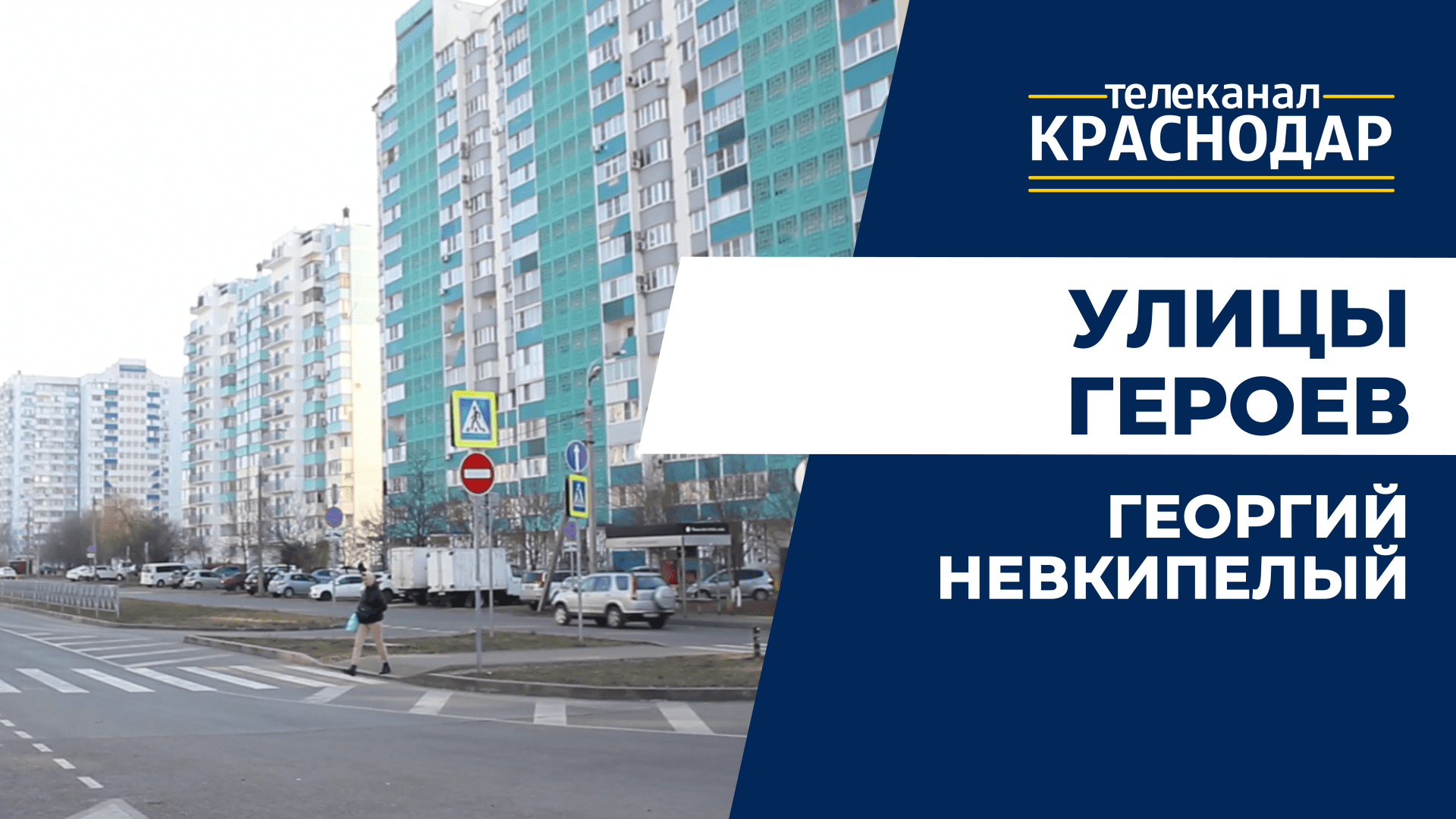 Улица Невкипелого в Краснодаре. Подвиг военного летчика Георгия Невкипелого. «Улицы героев»