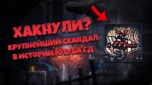 НЕКСУСА ХАКНУЛИ?? КРУПНЕЙШИЙ СКАНАДАЛ ЮТУБА ГД??