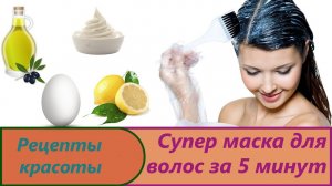 Маска для волос за 5 минут.Приготовление в домашних условий супер маски для красоты и здоровья волос