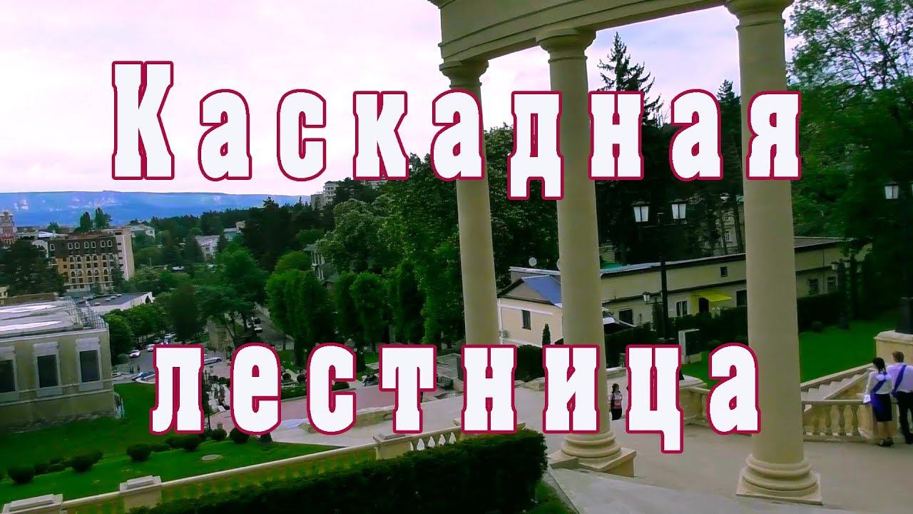 Необыкновенно красивый памятник архитектуры. Каскадная лестница в Кисловодске