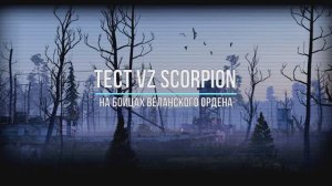 Тест. ПП VZ Scorpion & Веланский орден | Stay Out | Сталкер онлайн | RU1