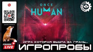 ИГРОПРОБЫ: ONCE HUMAN