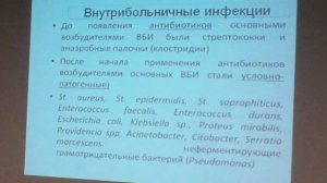 Лекция по микробиологии от Кафарской Л.И. Тема «Возбудители ВБИ». Часть 1.