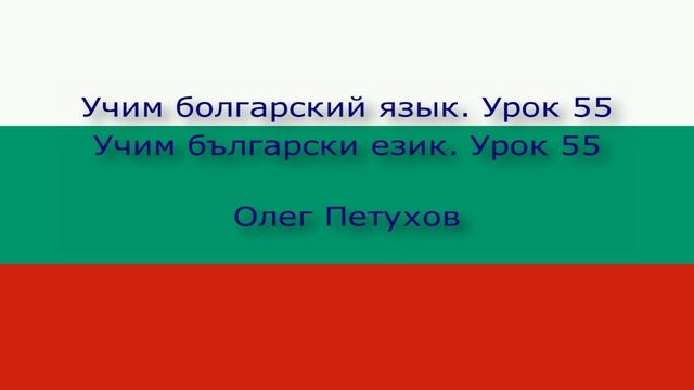 Учим болгарский язык. Урок 55. Работать. Учим български език. Урок 55. Работа.