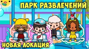 ТОКА БОКА Парк развлечений Обзор новой локации в игре Toca Life World #5