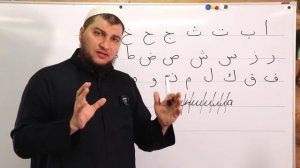 Урок № 1: "Арабский алфавит"
