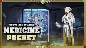 Reverse 1999 Russian - Гайд и обзор на персонажа Medicine Pocket