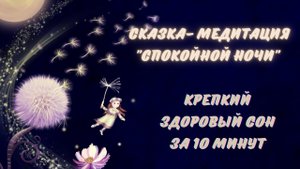 СКАЗКА- МЕДИТАЦИЯ "СПОКОЙНОЙ НОЧИ"!!! 10 МИНУТ И ВЫ УСНЁТЕ!!!