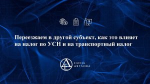 Переезжаем в другой субъект, как это влияет на налог по УСН и на транспортный налог