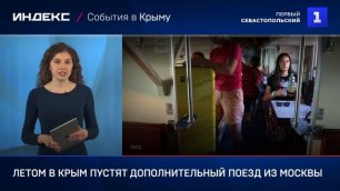На лето в Крым пустят дополнительный поезд из Москвы