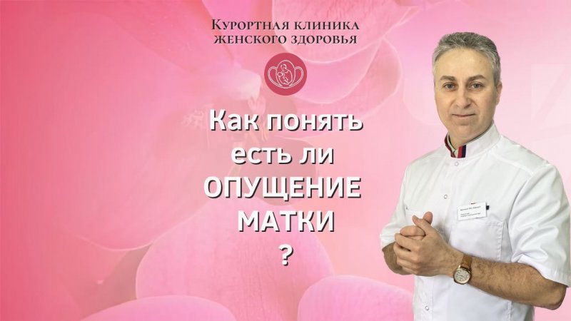 Как самостоятельно определить ОПУЩЕНИЕ МАТКИ ?