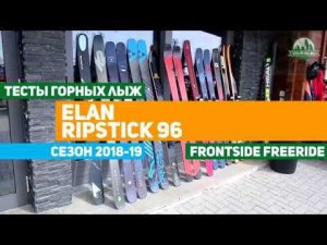 Тесты горных лыж Elan Ripstick 96